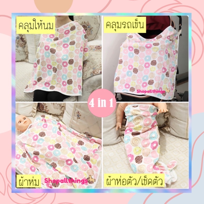 ผ้าคลุมให้นมลูก อเนกประสงค์ 4IN1 ทำเป็น ผ้าห่ม ผ้าเช็ดตัว น้ำหนักเบาพกพาง่าย