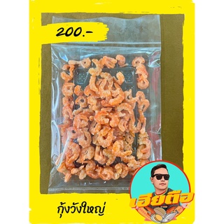 กุ้งวังใหญ่/กุ้งเนื้อใหญ่