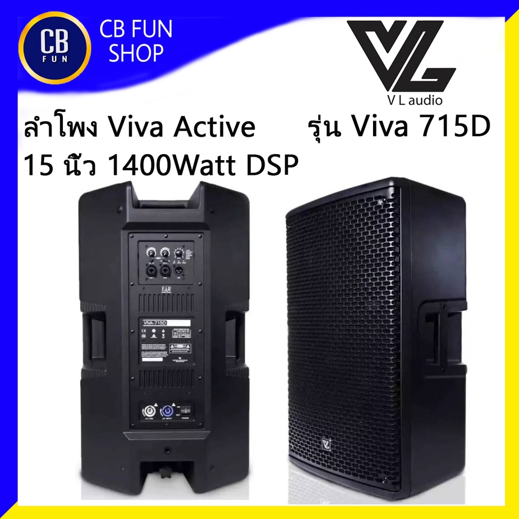 VLaudio Viva 715D ลำโพง Active 15 นิ้ว 1400 Watt Class-d 2 Way BT/ DSP ราคาต่อ 1ใบ สินค้าใหม่ ทุกชิ้