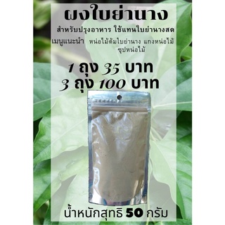 ผงใบย่านาง 100% ใช้แทนใบย่านางสด