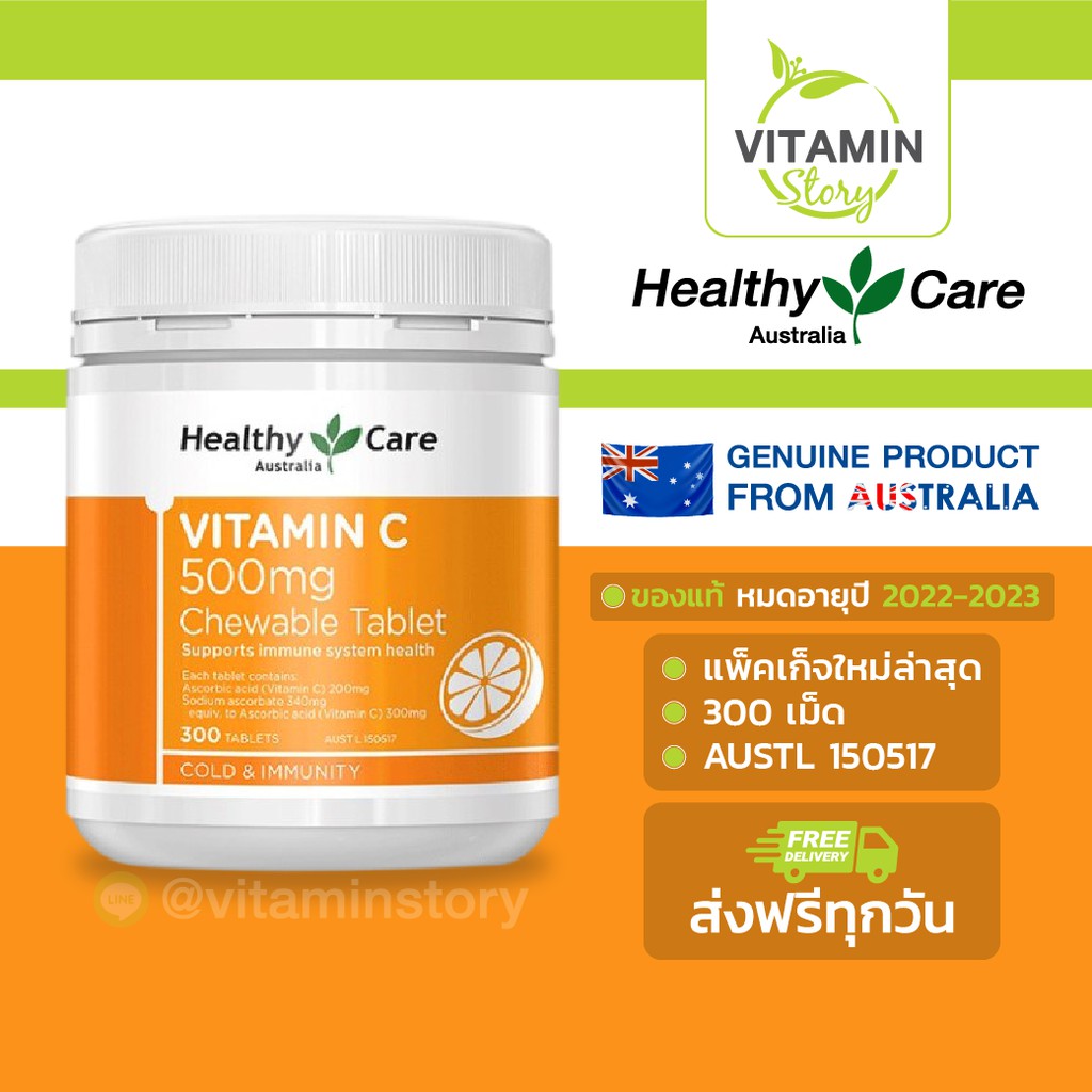 Healthy Care Vitamin C 500mg Chewable (300,500 เม็ด) เฮลท์ตี้ แคร์ วิตามิน ซี 500 มก. แบบเคี้ยว วิตามินซีบริสุทธิ์