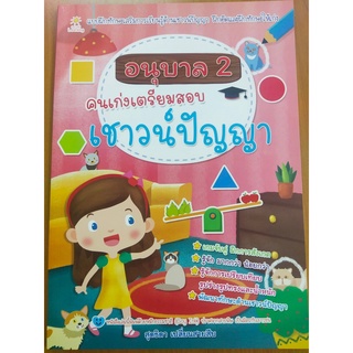 หนังสือเด็ก : อนุบาล 2 คนเก่งเตรียมสอบเชาวน์ปัญญา