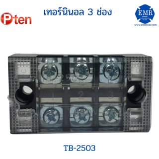 P-Tent เทอร์มินอล ต่อสาย TB-2503 3.8mm. 3ช่อง