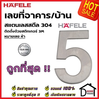 HAFELE เลขติดอาคาร เลขบ้านเลขที่ 5 (ห้า) รุ่น 489.80.415 สแตนเลส สตีล 304 บ้านเลขที่ เลขห้อง เฮเฟเล่ ของแท้100%