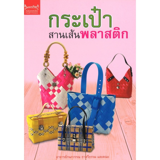 หนังสืองานฝีมือ กระเป๋าสานเส้นพลาสติก โดย อ.กนกวรรณ ธาตรีธรรม และคณะ สนพ.เพชรการเรือน พร้อมส่ง