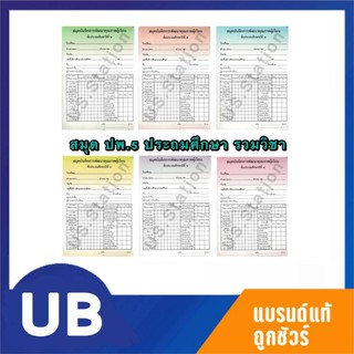 สมุดบันทึกการพัฒนาคุณภาพผู้เรียน ปพ.5 ระดับประถมศึกษา ป.1-6 รุ่นรวมทุกวิชาในเล่มเดียว พร้อมส่ง มีเก็บปลายทาง