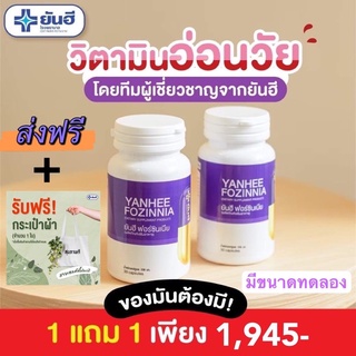 ✨ใหม่✨แก้วัยทอง YANHEE FOZINNIA ยันฮีฟอร์ซินเนีย ของแท้💯 ส่งฟรีส่งไว วิตามินวัยทอง ชะลอวัย สำหรับอาการวัยทองทุกเพศทุกวัย