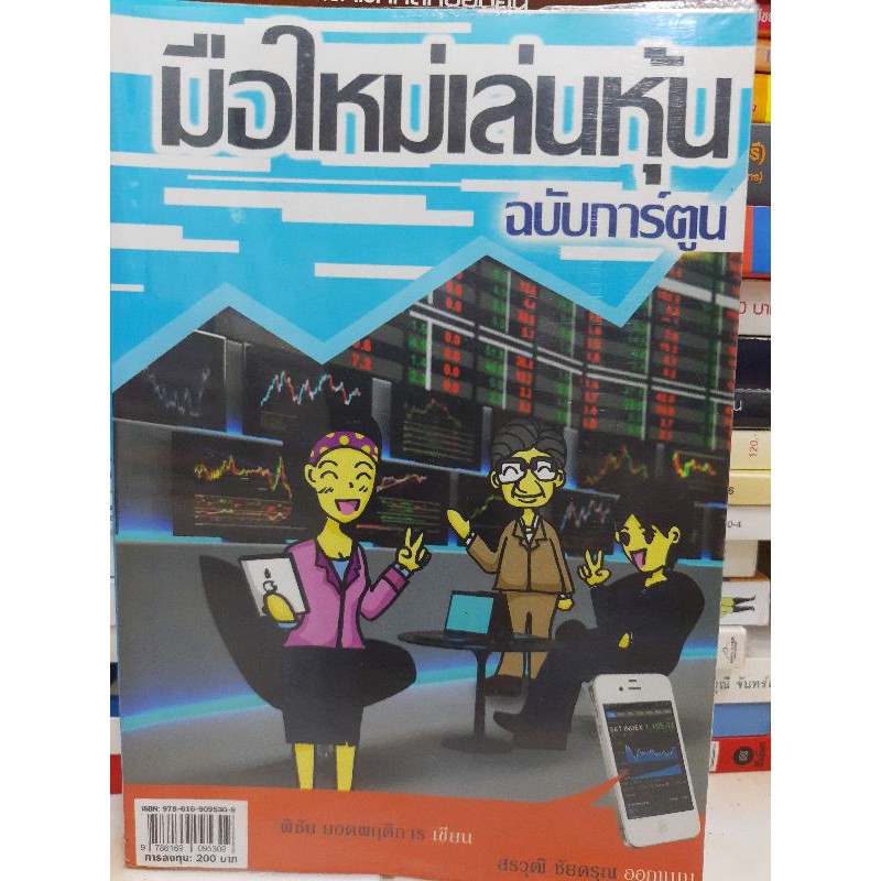 มือใหม่เล่นหุ้น หนังสือมือ2สภาพ 80%  ราคาปก 200 บาท