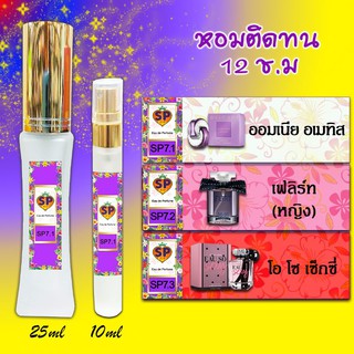 หัวน้ำหอม ติดทน 12ชั่วโมง กลิ่นเทียบแบรนด์แท้ 100% ขนาด 25มล.และ 10มล.