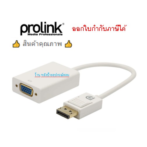 Prolink DP to VGA Socket MP354/1080p รับประกัน 3 ปี/ออกใบกำกับภาษีได้