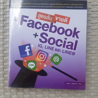 หนังสือ สูตรลับ ขายดี ใน facebook + social IG, LINE และ Line@ หนังสือธุรกิจ หนังสือมือสอง