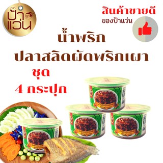 น้ำพริกปลาสลิดผัดพริกเผาป้าแว่น ชุดน้ำพริกอร่อย 4 กระปุก