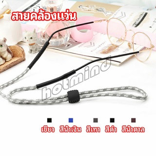 HotMind สายคล้องแว่น  สายแว่นปรับได้ อุปกรณ์เสริมแว่นตา แว่นตากันแดด glasses lanyard