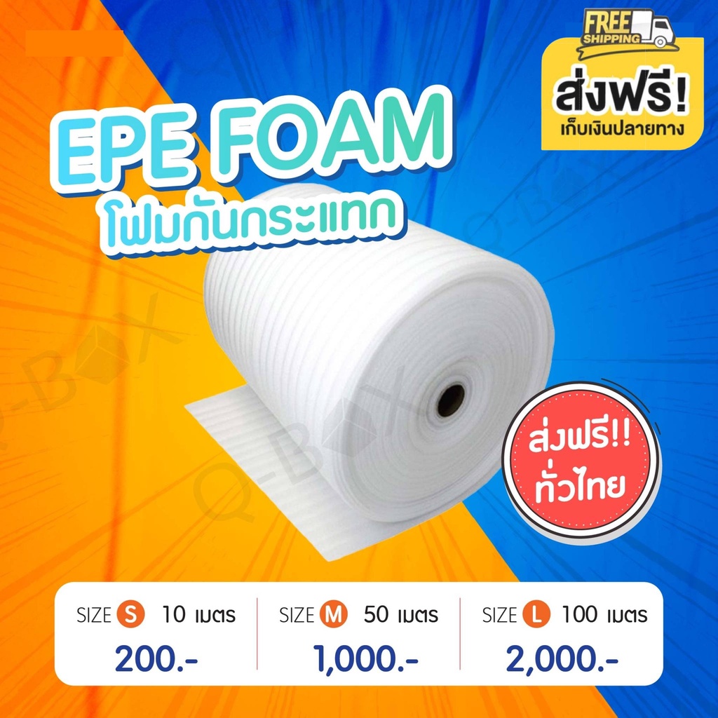 EPE โฟม สีขาว (EPE Foam/อีพีอีโฟม) หนา 5 MM. ขนาด 100 เซนติเมตร X 10เมตร/50เมตร จัดส่งฟรี