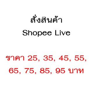 สำหรับสั่งซื้อสินค้าทางไลฟ์สด