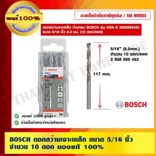 BOSCH ดอกสว่านเจาะเหล็ก ขนาด 5/16 นิ้ว จำนวน 10 ดอก ของแท้ 100% ร้านเป็นตัวแทนจำหน่ายและศูนย์บริการโดยตรง