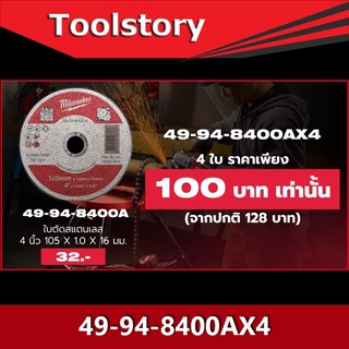 Milwaukee 49-94-8400A ใบตัดเหล็ก และ สแตนเลส ขนาด 4 นิ้ว