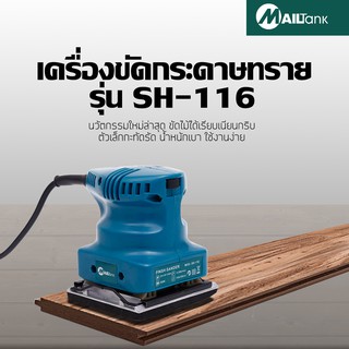 MAILTANK เครื่องขัดกระดาษทราย 110x100มม.200วัตต์ รุ่น SH-116 แถมฟรี กระดาษทราย 1 ชิ้น