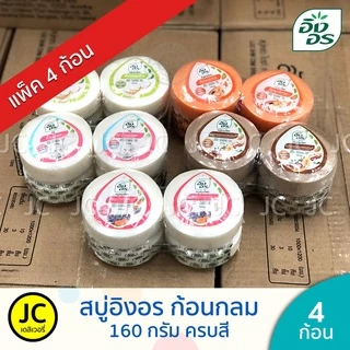 (แพ็ค 4 ก้อน) สบู่อิงอร ก้อนกลม 160 กรัม ครบสี Ingon Soap สบู่ อิงอร กลม มะขาม ทองพันชั่ง นมแพะ จมูกข้าว มะละกอ สมุนไพร