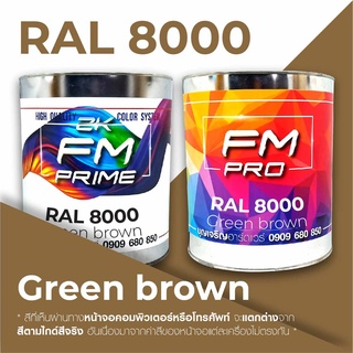 สี RAL8000 Green brown