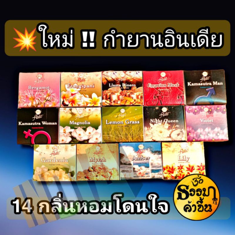 14 กลิ่น✴️กำยานอินเดียยี่ฮ้อ Flute บรรจุ กล่อง 10 โคน  จำนวนเม็ด-+1เป็นความคลาดเคลื่อนจากโรงงานอินเดีย☺️