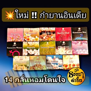 🤯14 กลิ่น✴️กำยานอินเดียยี่ฮ้อ Flute บรรจุ กล่อง 10 โคน👉 จำนวนเม็ด-+1เป็นความคลาดเคลื่อนจากโรงงานอินเดีย☺️