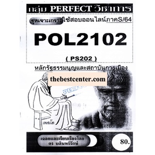 ชีทราม POL2102 / PA200 / PS202 ชุดเจาะเกราะหลักรัฐธรรมนูญและสถาบันการเมือง