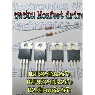 คู่แมท Mosfeet transistorX4 ตัว +Resistor2.2Rx2ตัว อุปกรณ์งานซ่อม ตู้เชื่อมอินเวอร์เตอร์ และงานทั่วไป  ตัวแปรไดร์ สัญญาณ