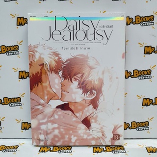 Daisy Jealousy เดซีเจลัสซี (เล่มเดียวจบ)