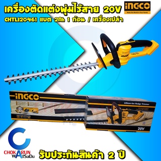 INGCO เครื่องตัดแต่งพุ่ม ไร้สาย 20V (ครบชุด / เครื่องเปล่า) เลื่อยตัดแต่งกิ่งไม้ CHTLI20461 แต่งกิ่ง ตัดแต่ง ตัดกิ่ง