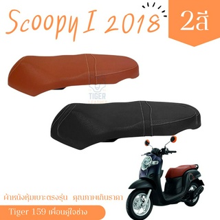 Scoopy i 2018 สกูปปี้ ผ้าหุ้มเบาะ เบาะสำเร็จ มอเตอร์ไซต์