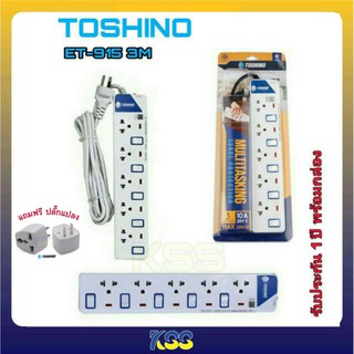 รางปลั๊กไฟ 5 ช่อง 5 สวิตซ์ TOSHINO ET-915 3 ม แถมฟรีปลั๊กแปลง (ของแท้ รับประกัน 1 ปี)⚡⚡