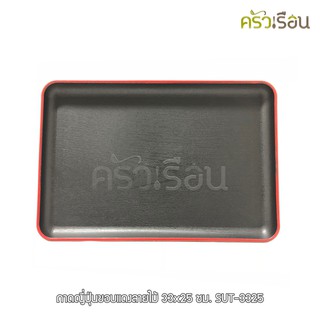 US ถาดญี่ปุ่นขอบแดงลายไม้ 33x25 ซม. SUT-3325