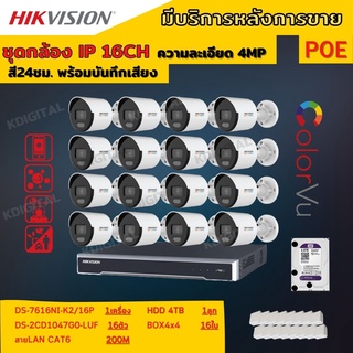 Hikvision ชุดกล้องวงจรปิดIP 16ตัว 4MPภาพสีเสียง24ชม.ระบบPOE DS-2CD1047G0-LUF-NVR DS-7616NI-K2/16P พร้อมอุปกรติดตั้ง