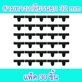 ข้อต่อสามทางเกลียวนอกPE ขนาด 32X1นิ้ว แพ็ค 30 ชิ้น