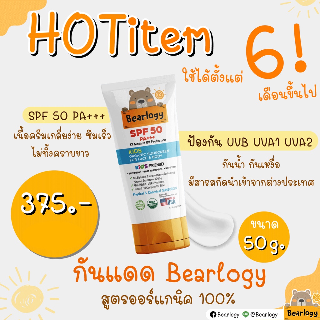 ครีมกันแดด Bearlogy Organic Sunscreen 100%
