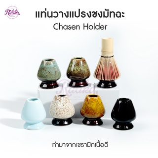 Ratika | แท่นวางแปรงชงมัทฉะ Chasen Holder