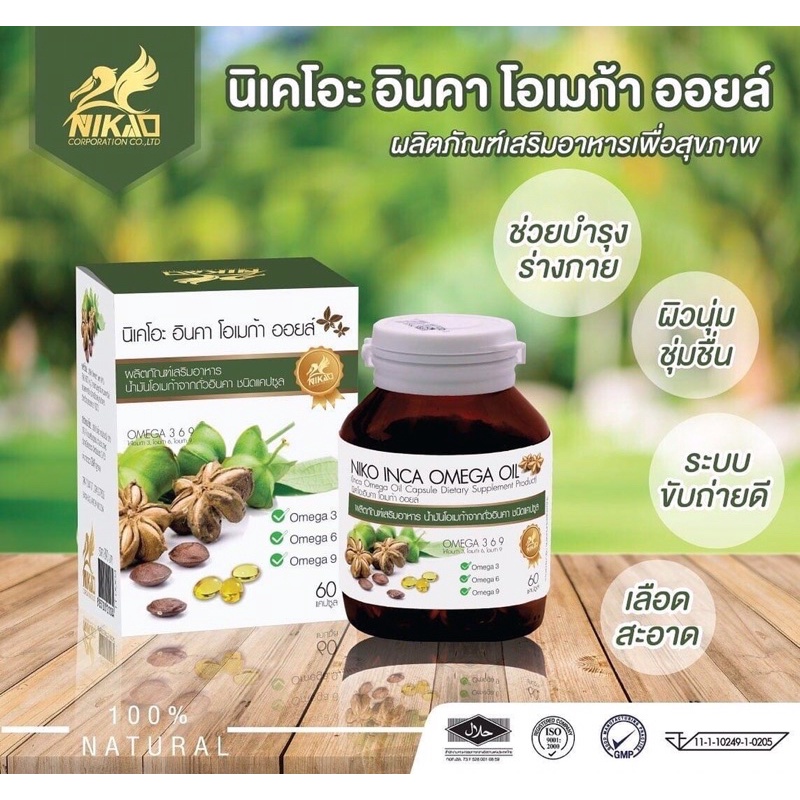 🔥🔥น้ำมันถั่วดาวอินคาสกัดเย็น NIKAO INCA OMEGA OIL ตรานิเคโอะ เเบบ เจล 30 เม็ด เบาหวาน ความดัน ไมเกรน