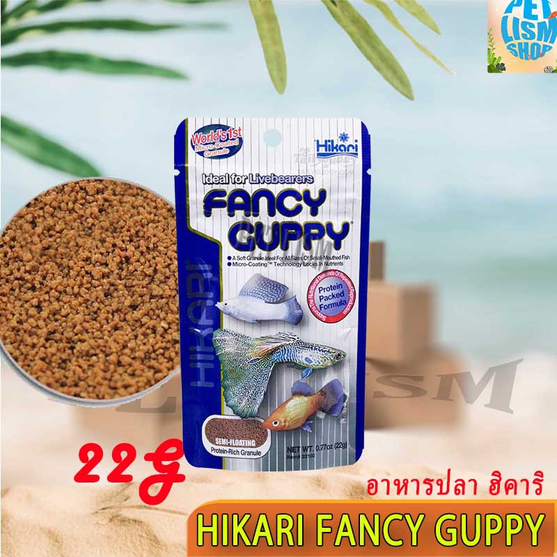 Hikari Fancy Guppy 22g. อาหารสำหรับปลาหางนกยูง