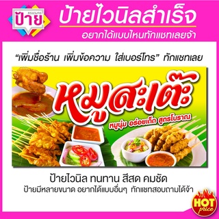 ป้ายไวนิล หมูสะเต๊ะ มีหลายขนาด แก้ไขข้อมูลได้ แจ้งข้อมูลทางแชท