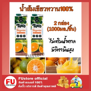 FUstore 2x(1000ML) TIPCO ทิปโก้ น้ำส้มเขียวหวาน100% tangerine orange juice น้ำผลไม้เจ พร้อมเกล็ดส้ม ผสมกาแฟน้ำส้ม วีแกน