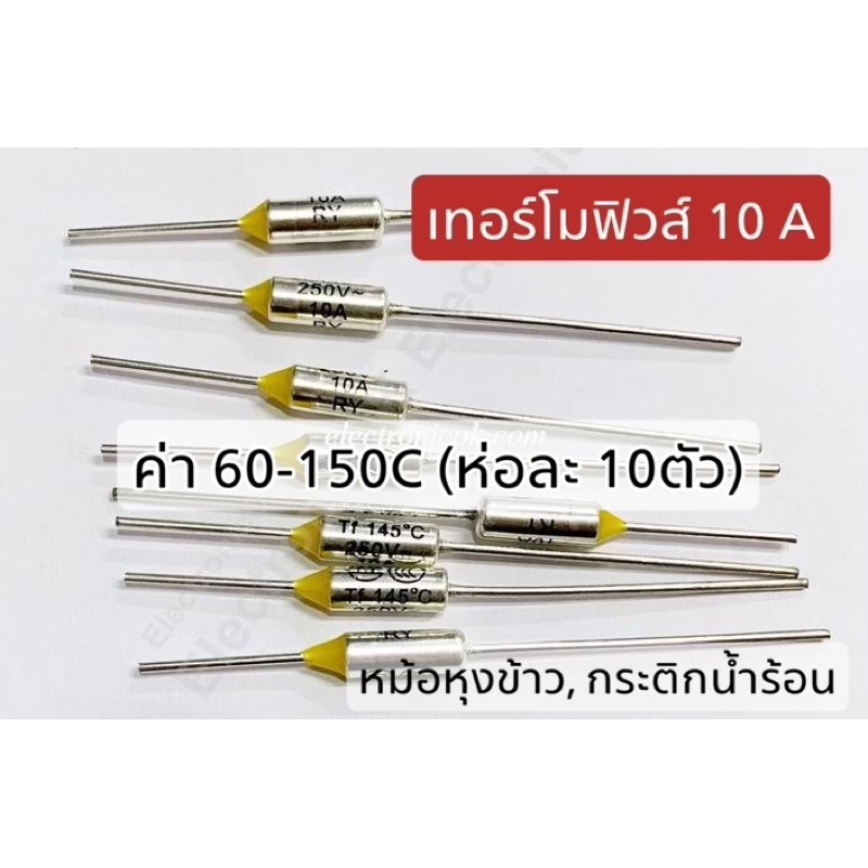 เทอร์โมฟิวส์ 60C.-150C. 10A. (ห่อละ 10ตัว) ใช้กับ หม้อหุงข้าว กระติกน้ำร้อน อื่นๆ ราคา ถูกที่สุด ดีลบีเคเค
