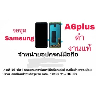ใช้สำหรับ LCD Display​ หน้าจอ​ จอ+ทัช Samsung a6plus a6+ งาน OLED