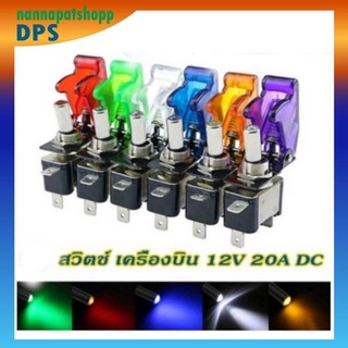 สวิชต์ เครื่องบิแผนนคละสี 12V 20A DC(ไฟแบต) สวิทช์ไฟ 12 v