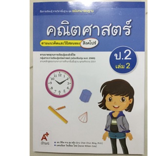 แม่บทมาตรฐาน คณิตศาสตร์ ป.2 เล่ม2 (หลักสูตร2560) อจท