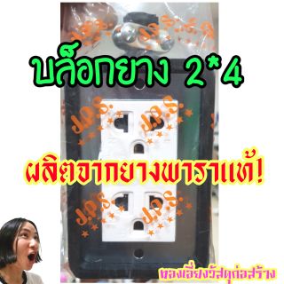 ปลั๊กกราวน์คู่ พร้อมบล็อกยาง 2×4