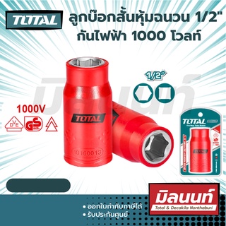 Total รุ่น THIHAST12101 ลูกบ๊อกสั้นหุ้มฉนวน 1/2" กันไฟ 1000V. ( 10,12,13,14,16,17,19 mm ) (THIHAST12101)