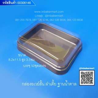 กล่องอเวย์สั้นฝาเตี้ย ฐานน้ำตาล  ขนาด 8.1x11.4x6.5 cm. จำนวน 50 ชุด