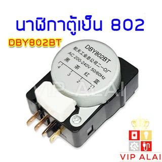 ไทม์เมอร์ตู้เย็น นาฬิกาตู้เย็น 802 DBY802BT ทามเมอร์ตู้เย็น อะไหล่ตู้เย็น ตู้เย็นทั้วไป ราคาถูก พร้อมส่ง