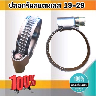 เข็มขัดรัดท่อสแตนเลส ปลอกรัดสแตนเลส 19-29 มม. สาย รัด ท่อ ส แตน เลส กิ๊บ รัด ท่อ ส แตน เลส ปลอก รัด ท่อ ส แตน เลส อย่